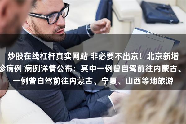 炒股在线杠杆真实网站 非必要不出京！北京新增6例京外关联