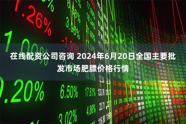 在线配资公司咨询 2024年6月20日全国主要批发市场肥膘价格行情