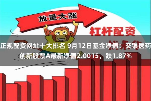 正规配资网址十大排名 9月12日基金净值：交银医药创新股票A