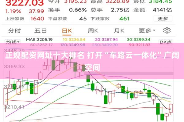 正规配资网址十大排名 打开“车路云一体化”广阔空间