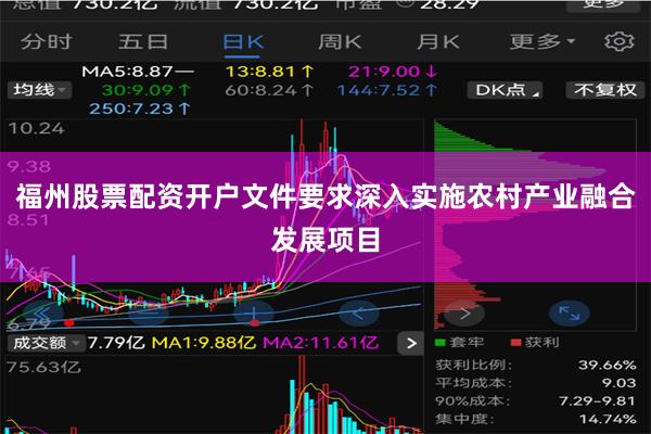福州股票配资开户文件要求深入实施农村产业融合发展项目
