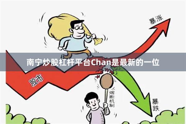 南宁炒股杠杆平台Chan是最新的一位