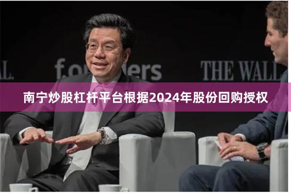南宁炒股杠杆平台根据2024年股份回购授权