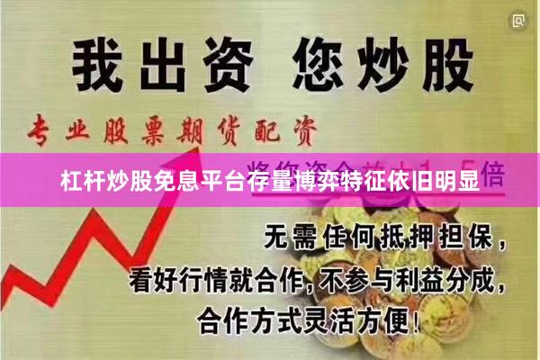 杠杆炒股免息平台存量博弈特征依旧明显