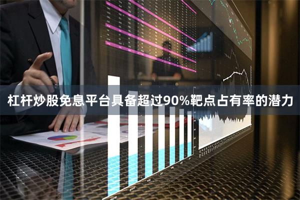 杠杆炒股免息平台具备超过90%靶点占有率的潜力