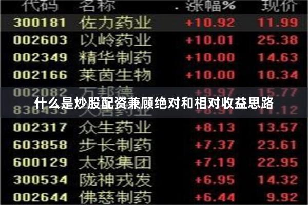 什么是炒股配资兼顾绝对和相对收益思路