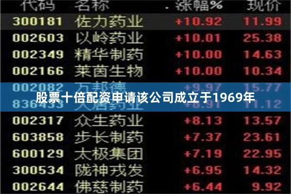 股票十倍配资申请该公司成立于1969年